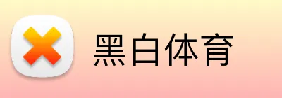黑白体育 logo